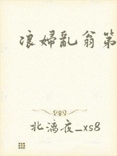 浪妇乱翁第六篇封面