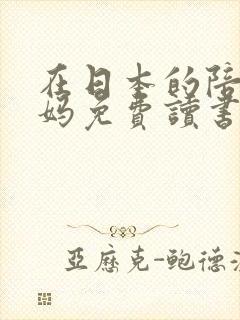 在日本的陪读妈妈免费读书