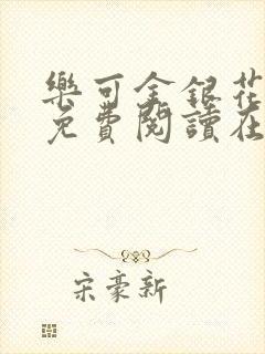 乐可金银花全文免费阅读在线完结