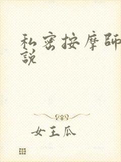 私密按摩师 小说