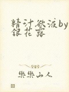 精汁欲液by金银花露