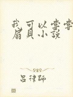 我可以尝尝你的扇贝小说封面