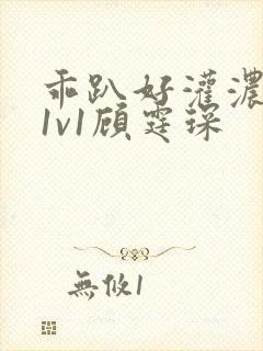 乖趴好灌浓精h1v1顾霆琛