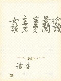 女主宁景瑜的小说免费阅读