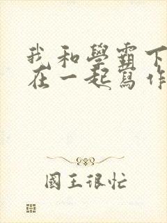 我和学霸下面连在一起写作业小说