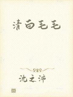 清白毛毛