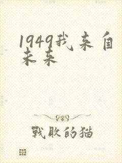 1949我来自未来
