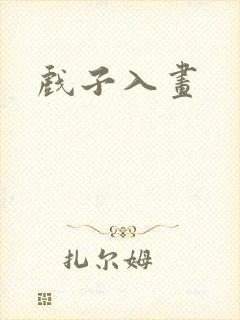 戏子入画封面
