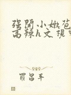 强开小嫩苞h文高辣h文视频