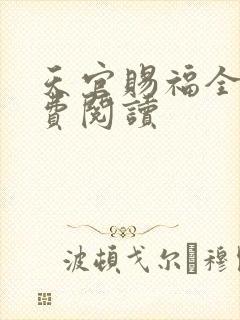 天官赐福全文免费阅读