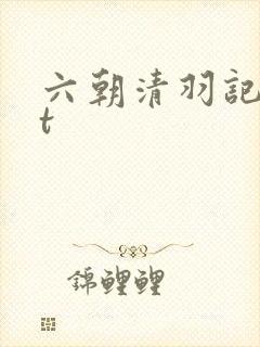 六朝清羽记txt