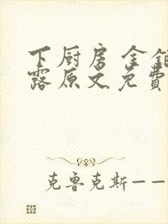 下厨房 金银花露原文免费读书