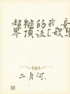 超糊的我竟是冥界顶流[娱乐圈]