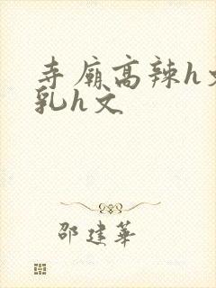 寺庙高辣h文乱乳h文