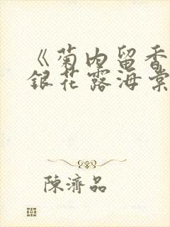 《菊内留香》金银花露海棠笔趣