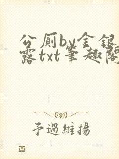 公厕by金银花露txt笔趣阁免费阅读