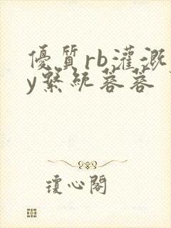 优质rb灌溉jy系统蓉蓉封面