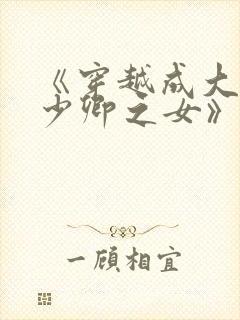 《穿越成大理寺少卿之女》封面