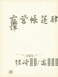 露营帐篷肆无忌惮