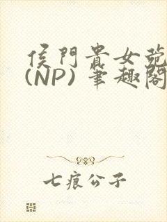 侯门贵女菀菀H(NP) 笔趣阁