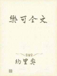 乐可全文