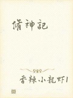 修神记