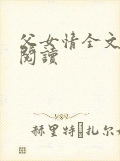 父女情全文免费阅读