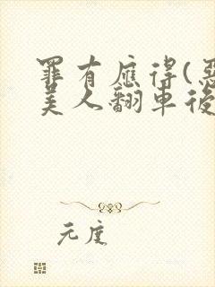 罪有应得(恶毒美人翻车后)