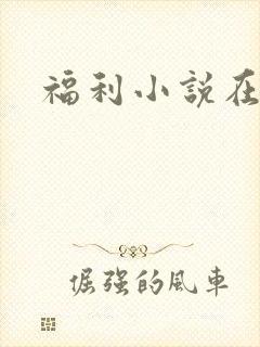 福利小说在线