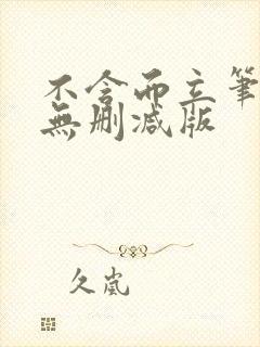 不含而立笔趣阁无删减版封面