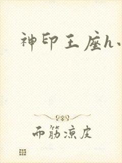 神印王座h小说
