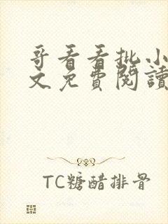 哥看看批小说全文免费阅读笔趣阁