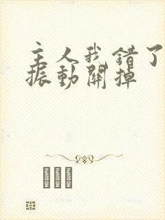 主人我错了请把振动关掉