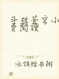 斗破苍穹小说免费阅读