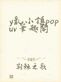 y乱小镇popuv笔趣阁