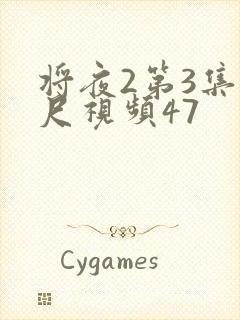 将夜2第3集大尺视频47