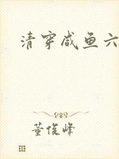 清穿咸鱼六皇子封面