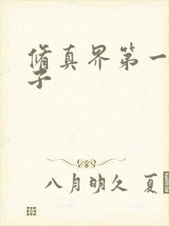 修真界第一病秧子封面