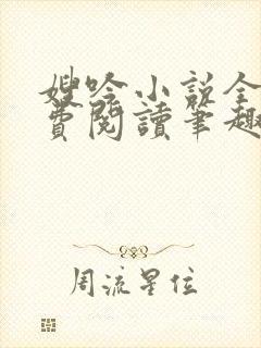 嫂吟小说全文免费阅读笔趣阁封面