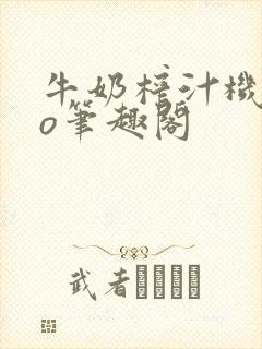 牛奶榨汁机 po笔趣阁封面