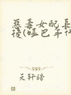 恶毒女配长脑子后(哑巴年代)