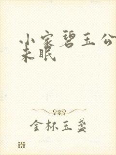 小家碧玉公主夜未眠
