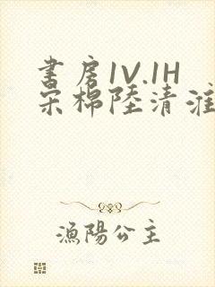 书房1V.1H宋棉陆清淮