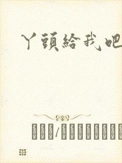 丫头给我吧封面