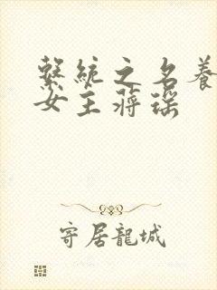 系统之名养成器女主蒋瑶