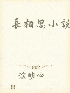 长相思小说原著