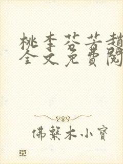 桃李芬芳赵晓凡全文免费阅读