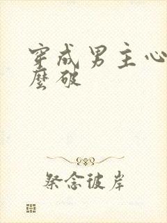 穿成男主心魔怎么破封面