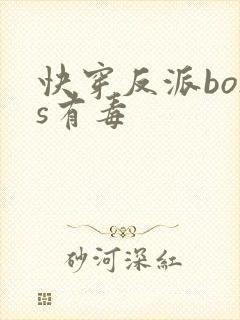 快穿反派boss有毒封面