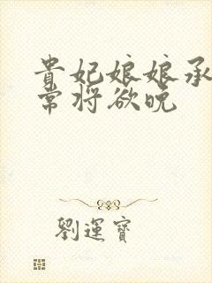 贵妃娘娘承宠日常将欲晚封面